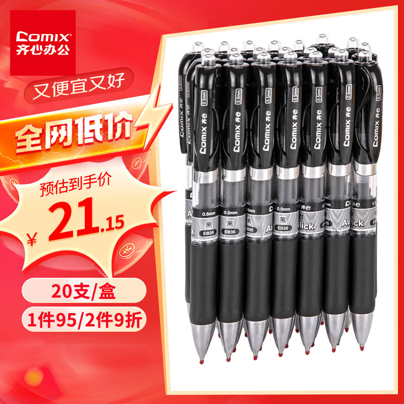 【全网低价】齐心（Comix）中性笔签字笔按动笔子弹头/水笔/0.5mm会议签字笔 黑色 20支装 EB35