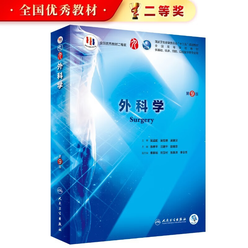 内科学第九版 本科西医临床教材第十版人卫版生理生化病理诊断内外科神经病系统解剖药理妇产科学教科书类课本第九轮医学教材全套 人民卫生出版社 【科目可选】 外科学（第9版/配增值）