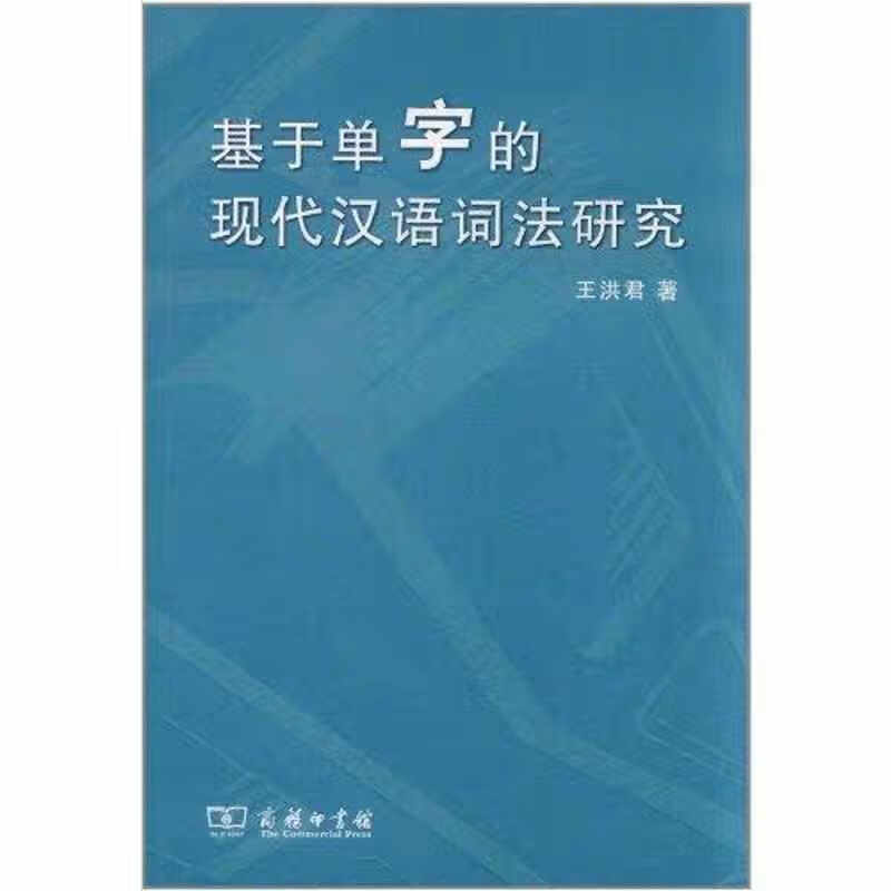 基于单字的现代汉语词法研究 王洪君 商务印书馆 9787100075268