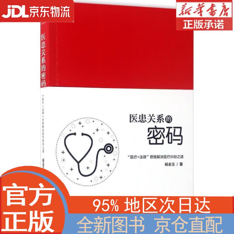 【全新正版畅销书籍】医患关系的密码：“医疗+法律”思维解决医疗纠纷之道 杨全玉 中国法制出版社