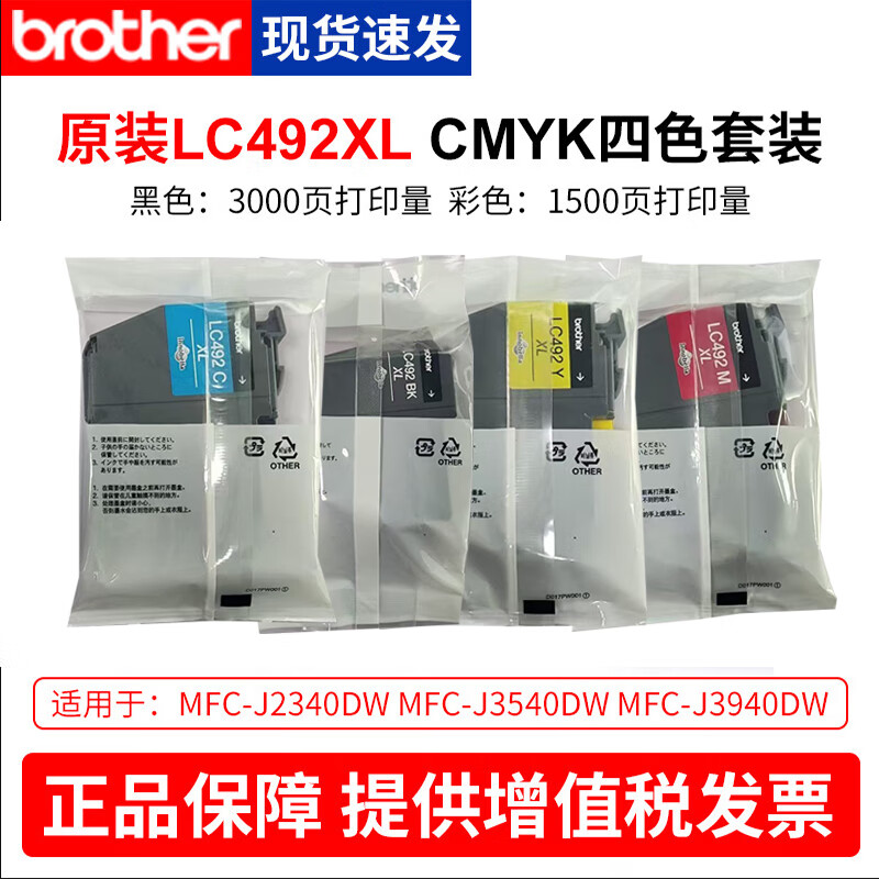 兄弟（brother）原裝黑色彩色墨盒LC492XL適用于MFC-J2340DW 3540DW J3940DW打印機(jī)墨水盒 LC492XL原裝墨盒一套【簡(jiǎn)易包裝】7500頁(yè)