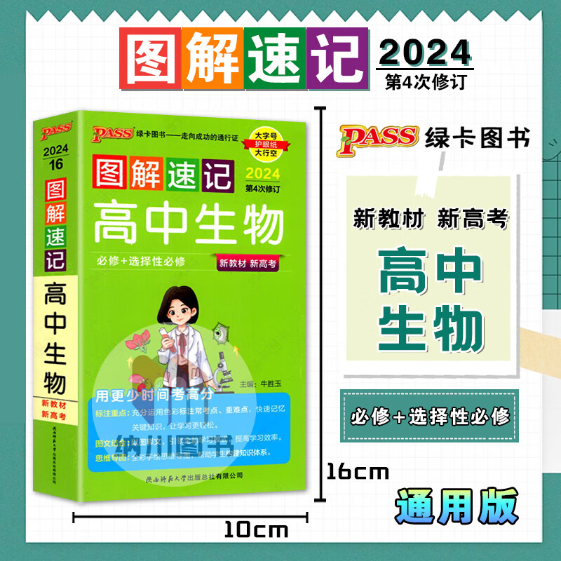 2024版pass图解速记16高中生物必修 选择性必修新高考教材基础知识