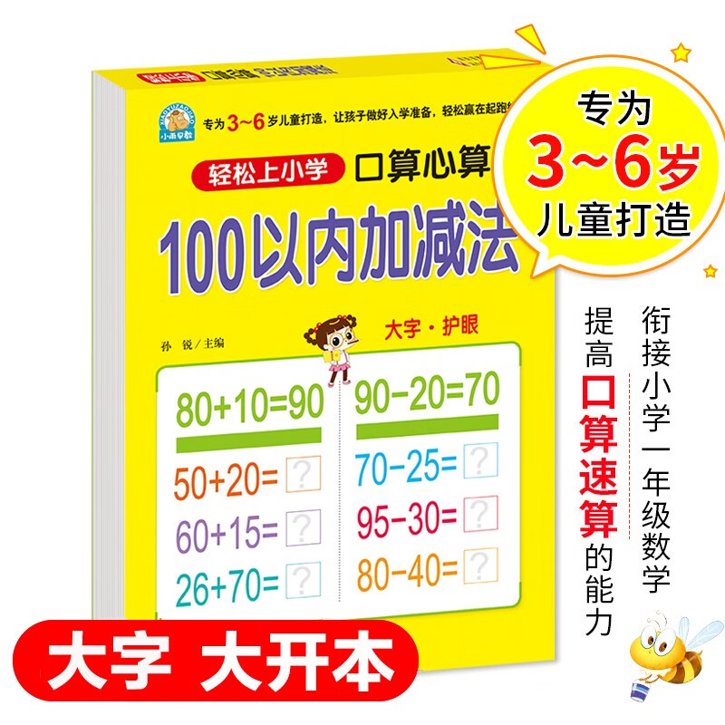 幼小衔接一日一练 100以内加减法（口算心算）轻松上小学全套整合教材 大开本 适合3-6岁幼儿园幼升小数学练习 幼儿园大班学前入学准备幼升小练习册