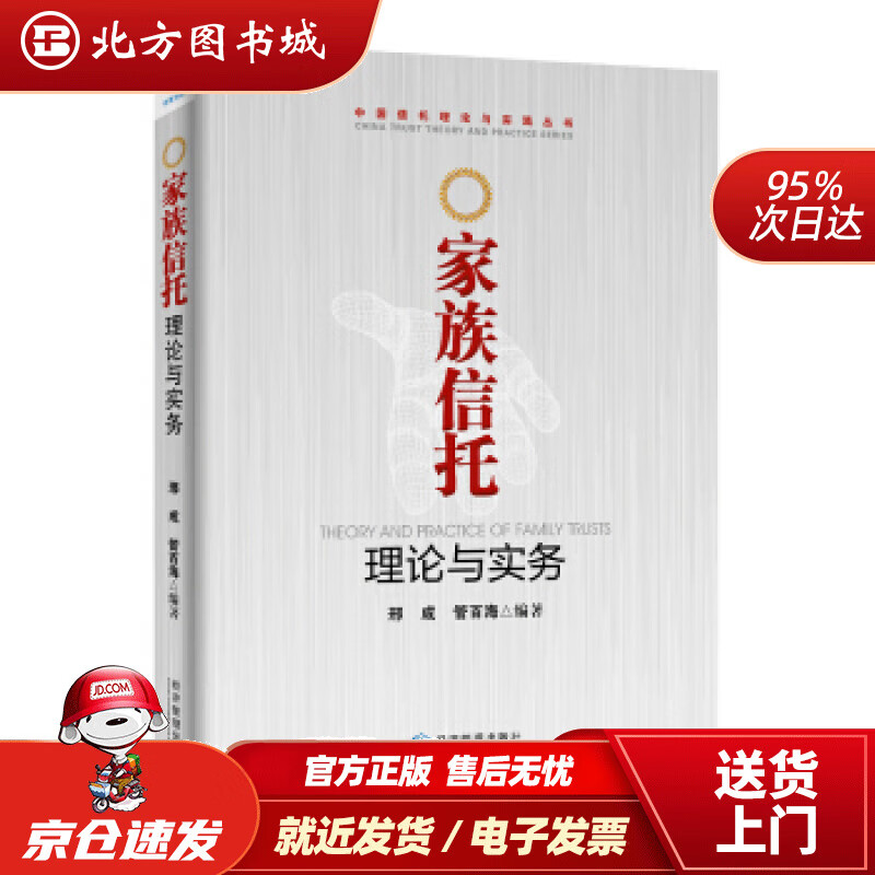【正版现货】家族信托理论与实务邢成,管百海著经济管理出版社 北方图书城