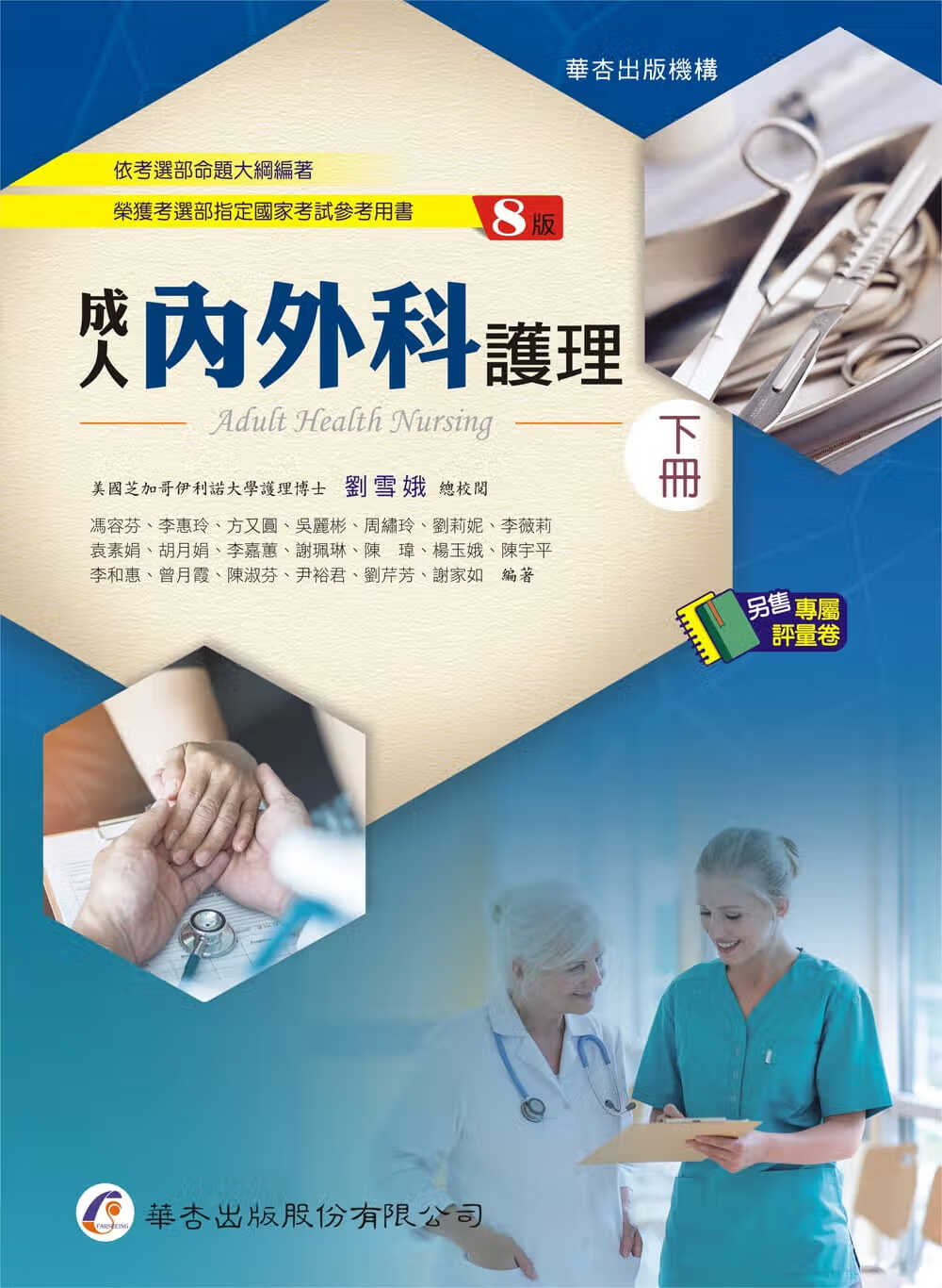预售 冯容芬 内外科护理（下）（8版） 华杏