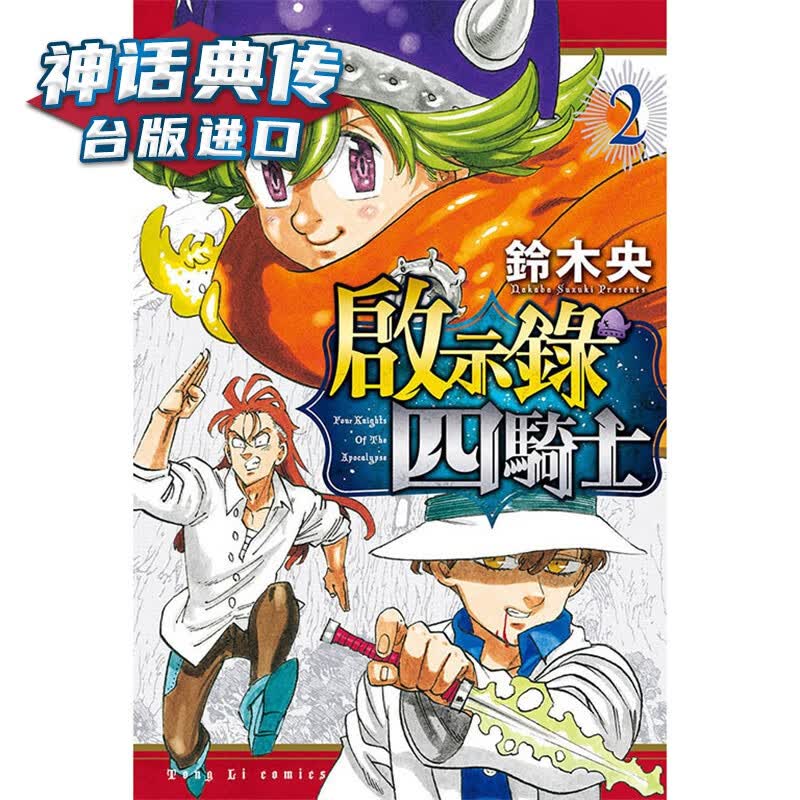 现货 启示录四骑士2 漫画 东立 铃木央 台版图书【神话典传】