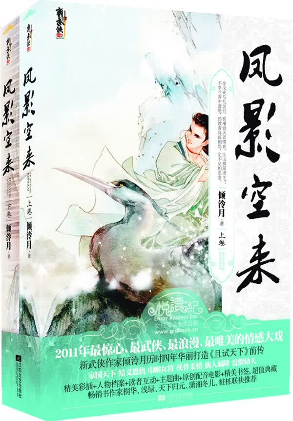 [正版图书] 凤影空来 倾泠月 江苏文艺出版社 9787539948256