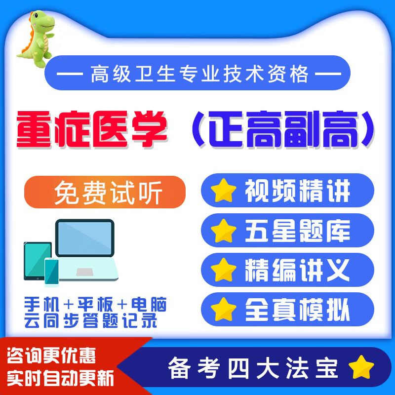 2023年重症医学副高教程考试题库正高副主任医师网课高级职称习题 全额支付 重症医学副高（题库）