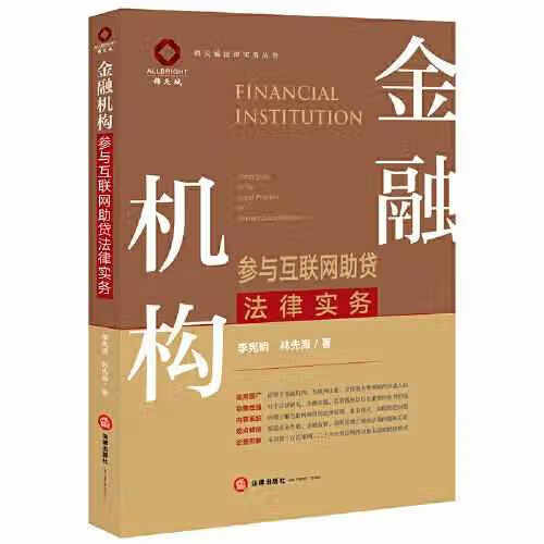 金融机构参与互联网助贷法律实务 林先海 法律出版社 9787519752392