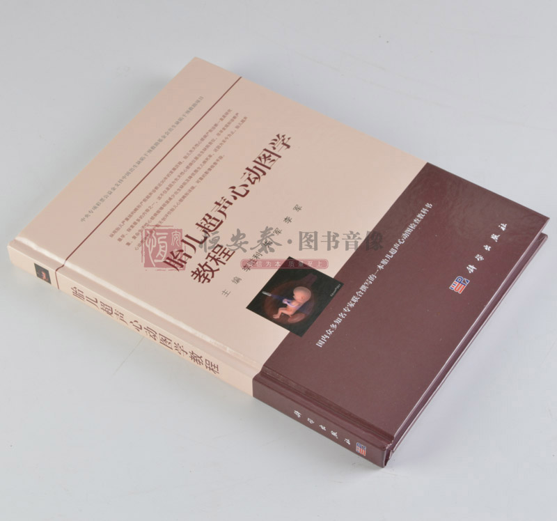 胎儿超声心动图学教程 李胜利 朱军 李军 编 9787030571755 科学出版