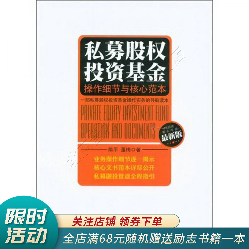 私募股权投资基金：操作细节与核心范本
