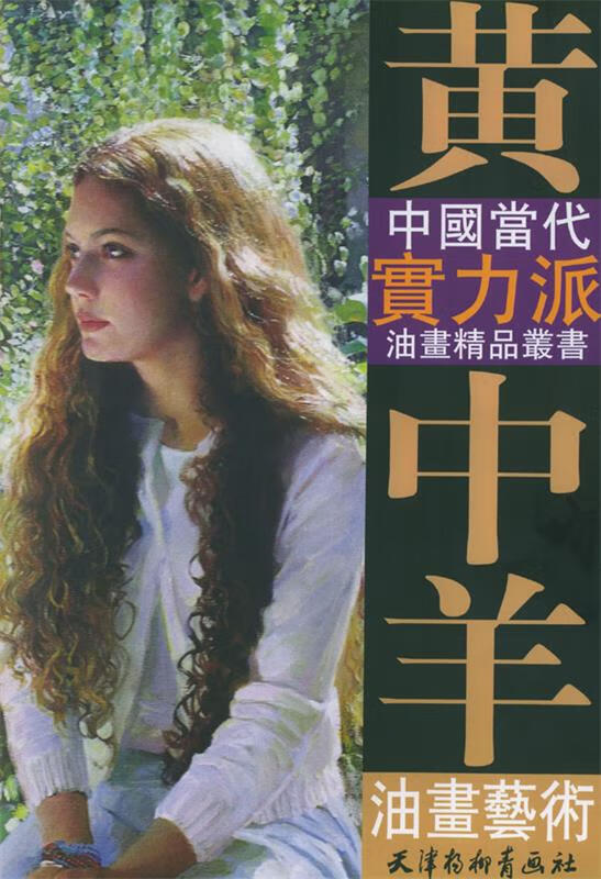 黄中羊油画艺术 黄中羊 绘 天津杨柳青画社