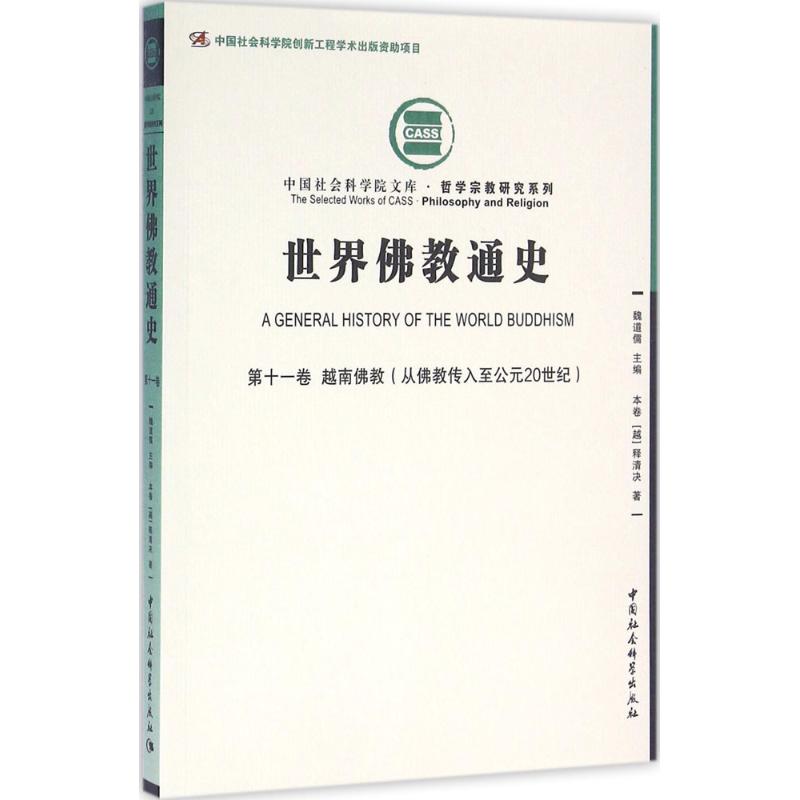 世界佛教通史第11卷,越南佛教:从佛教传入至公元20世纪