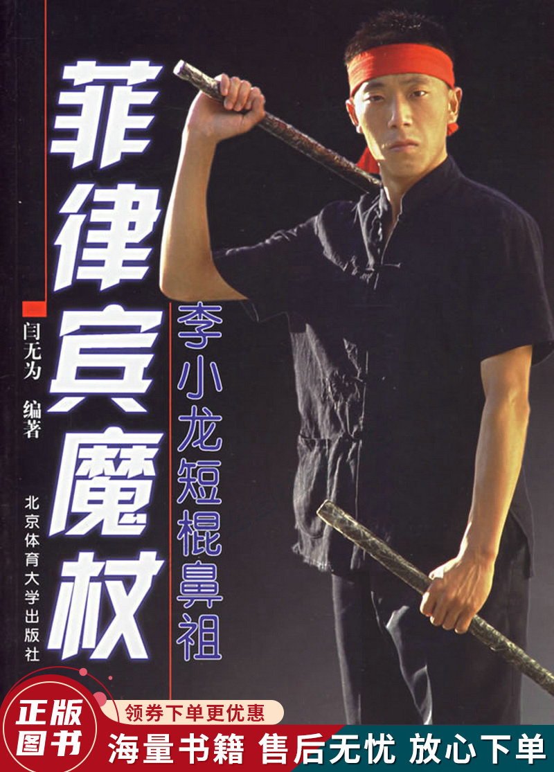 菲律宾魔杖:李小龙短棍鼻祖