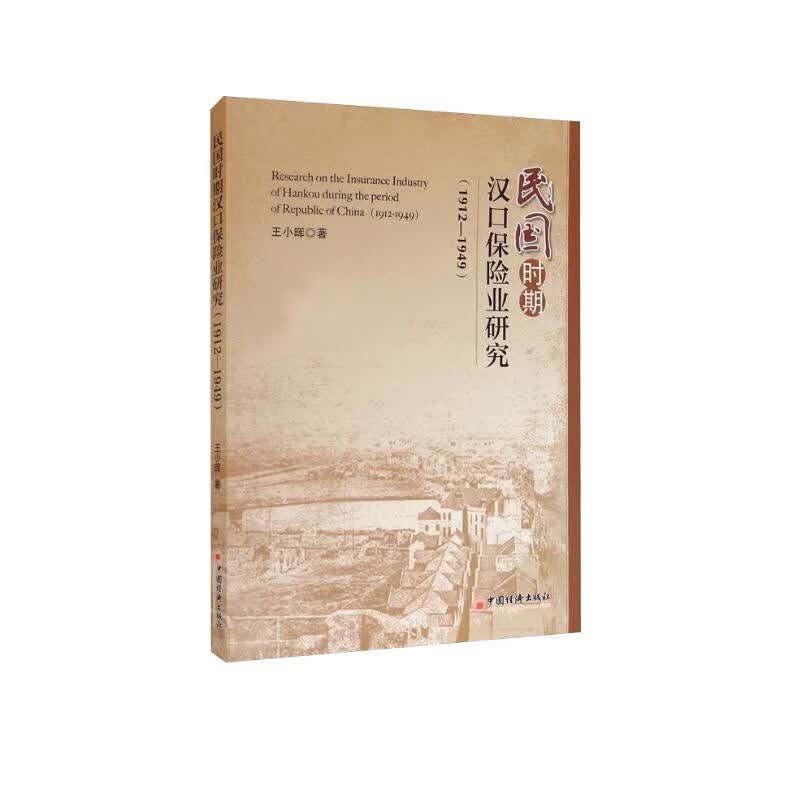 民国时期汉口保险业研究：1912-1949