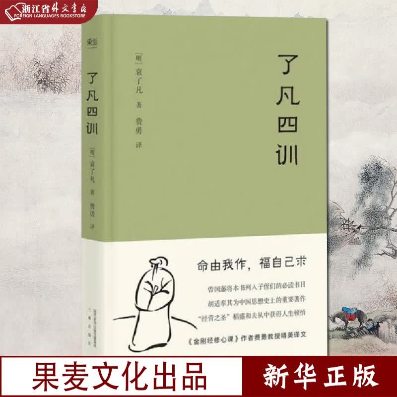 了凡四训 精装本 正版现货 曾国藩 胡适 稻盛和夫提倡阅读的生活方式手册 家庭道德 明代 哲学 古代哲学 果麦 新华书店书籍
