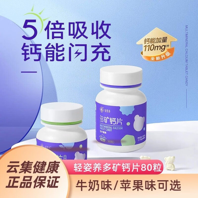 轻姿养多矿钙片压片糖果中老年人儿童补钙高能补钙5倍吸收 2盒