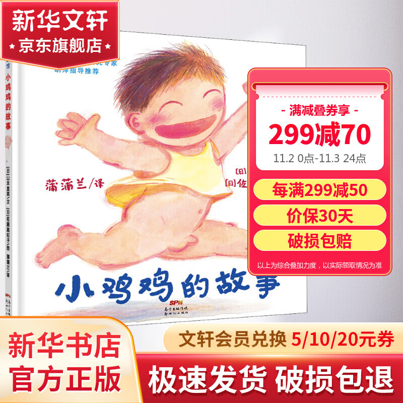 小鸡鸡的故事 儿童安全教育和性教育 幼儿园指定书单推荐 蒲蒲兰绘本馆系列 儿童读物高性价比高么？
