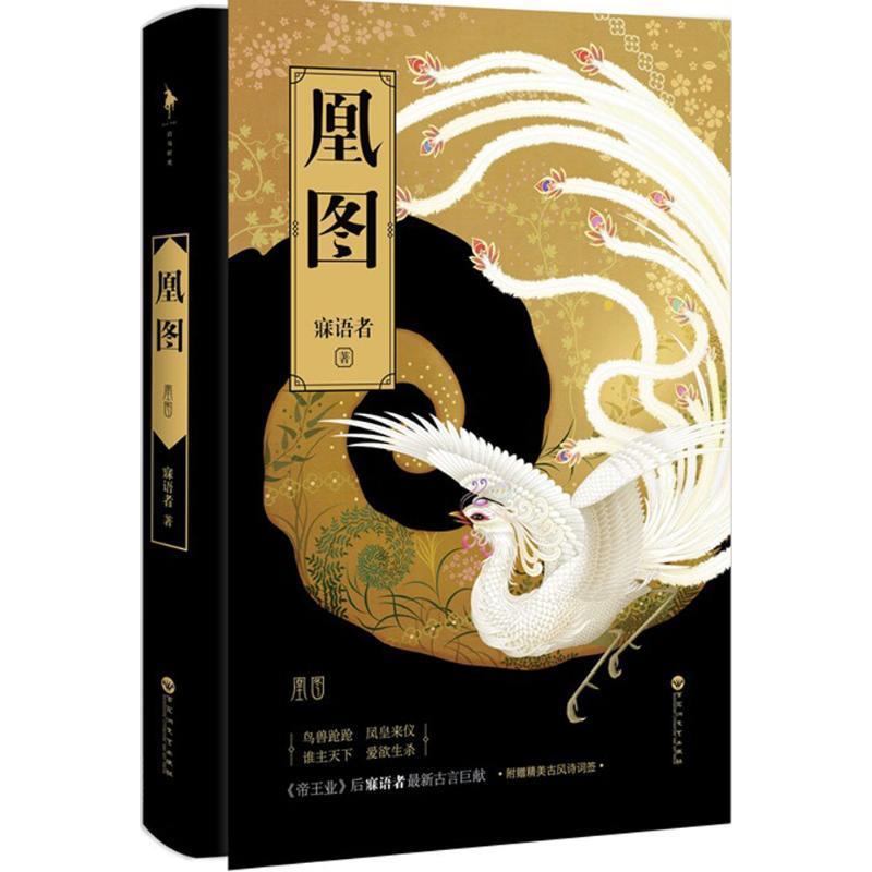 凰图 寐语者著【正版书】