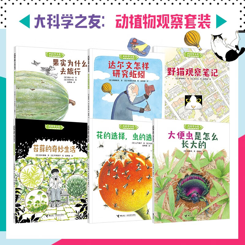 大科学之友：动植物观察（套装共6册）