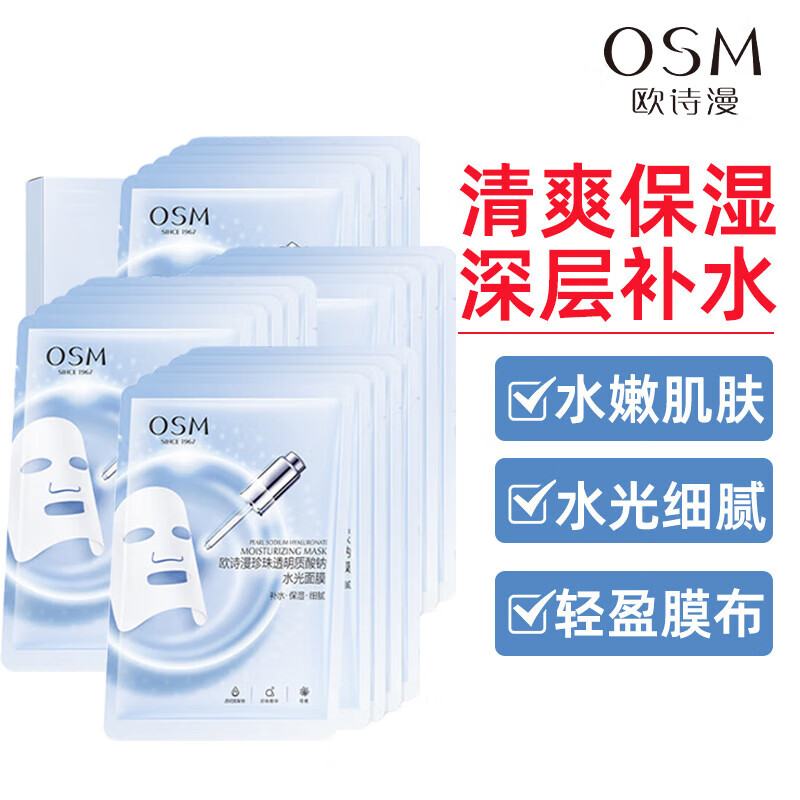 欧诗漫（OSM）珍珠透明质酸钠水光面膜补水面膜保湿滋润正品官方旗舰店女 5片