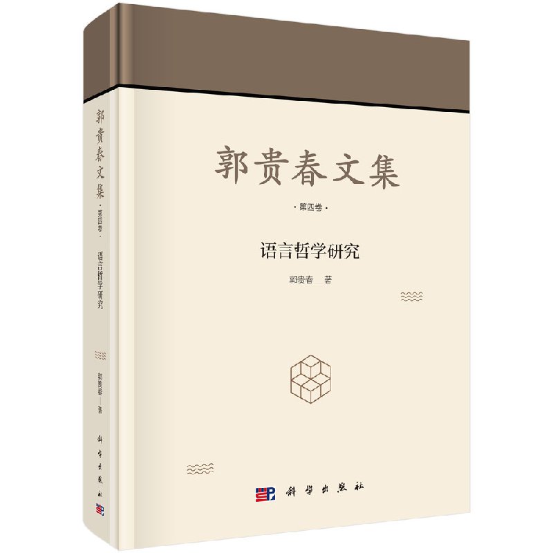 郭贵春文集 第四卷：语言哲学研究