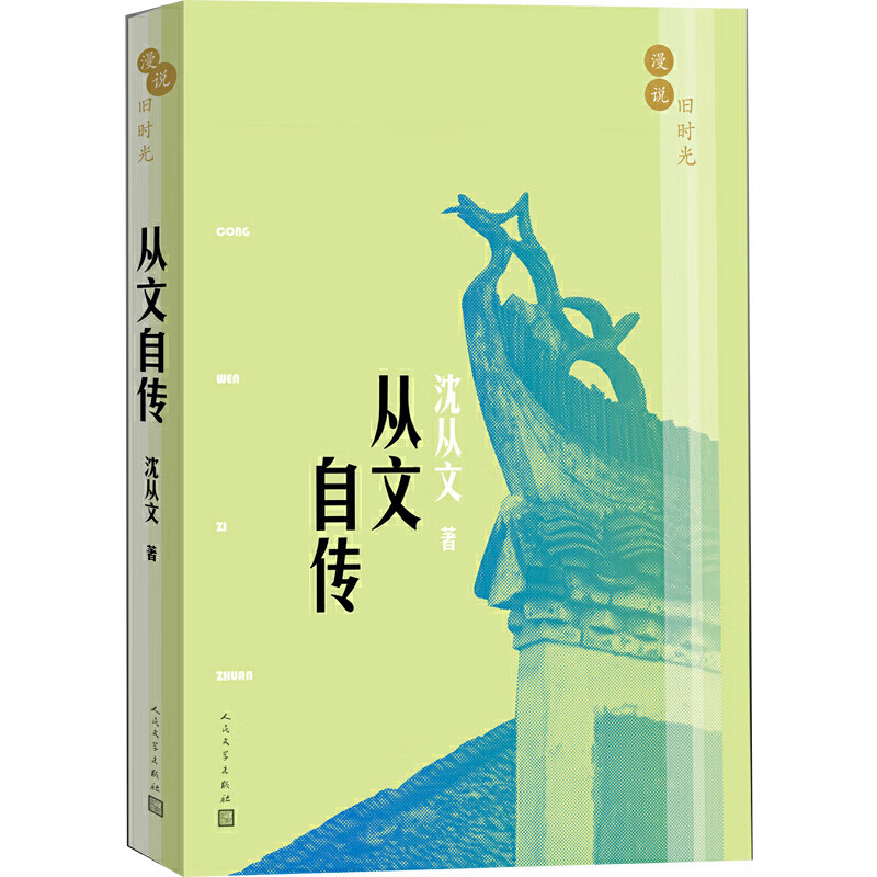 漫说旧时光:从文自传