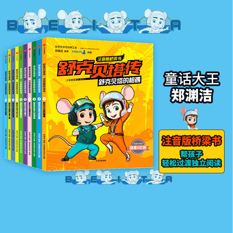 【5-8岁】舒克贝塔传:注音版桥梁书(10册) 郑渊洁 著 童话大王郑渊洁