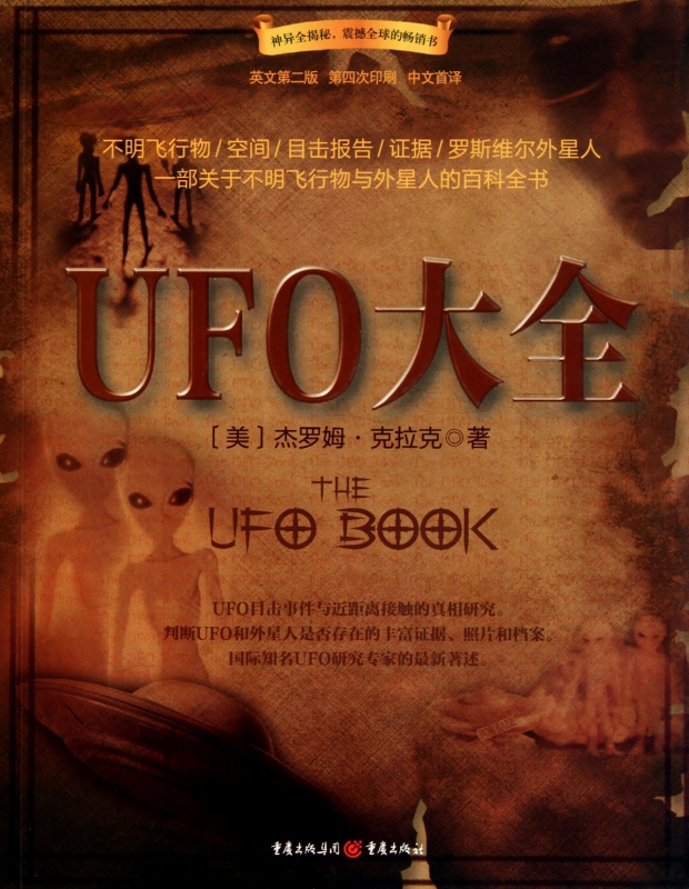 UFO大全(英文第2版第4次印刷中文首译)
