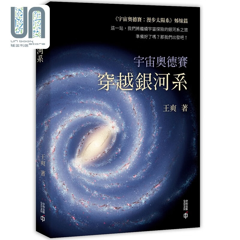 宇宙奥德赛 穿越银河系 港台原版 王爽 香港中和 天文学