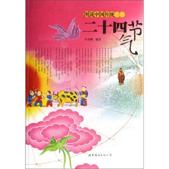 图说中国传统二十四节气 宋兆麟 著 世界图书出版公司 9787506285353
