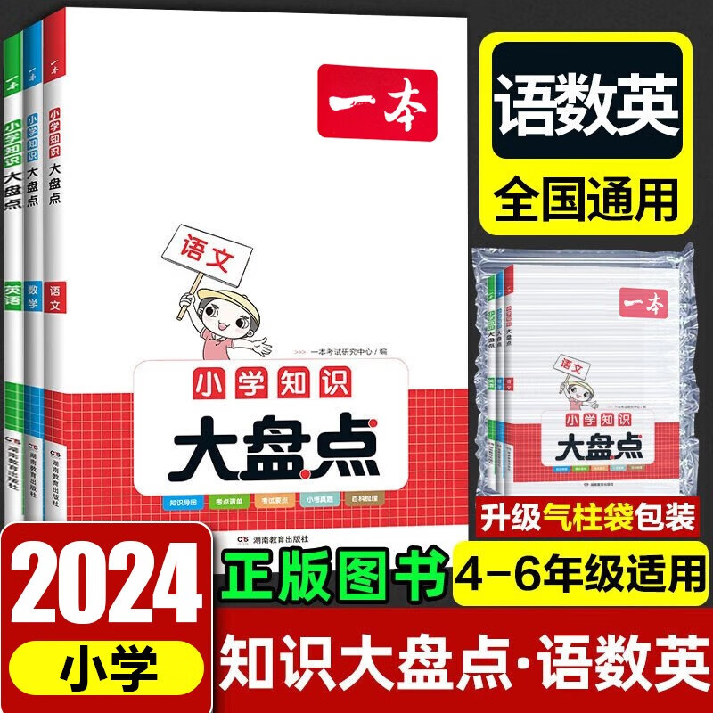 2024版 一本小学知识大盘点语文数学英语知识大全共3本清单工具书小升初知识大集结集锦