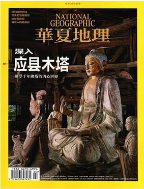 华夏地理杂志2023年3月/期总第249