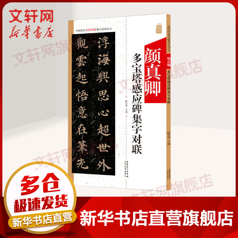颜真卿多宝塔感应碑集字对联