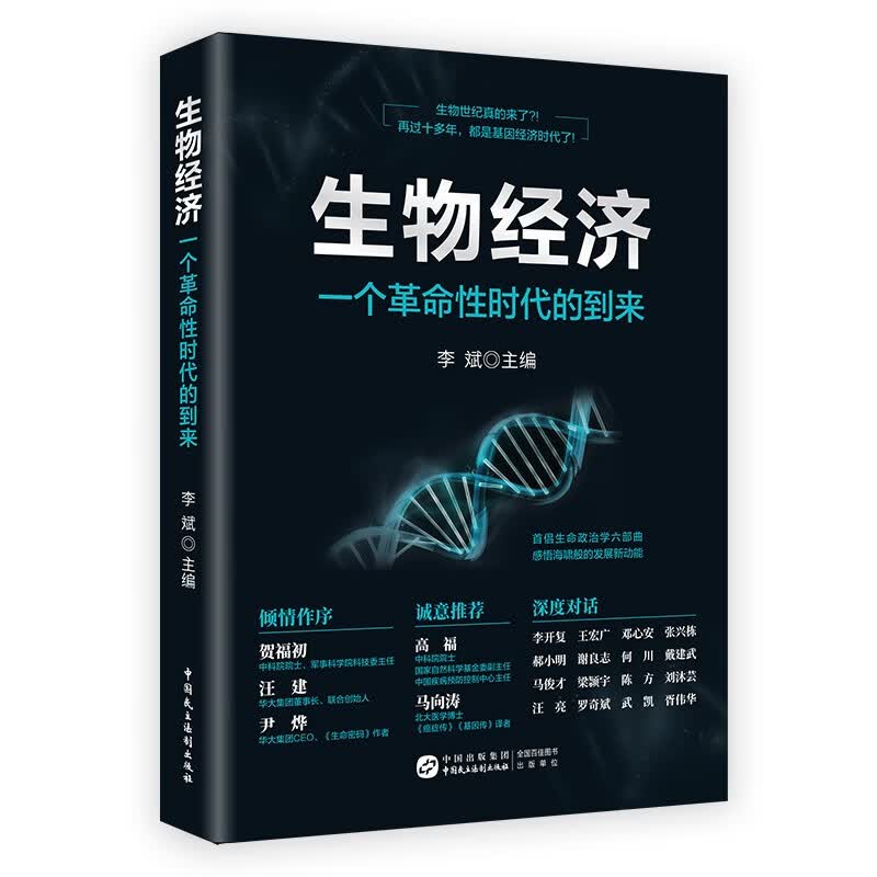 生物经济：一个革命性时代的到来