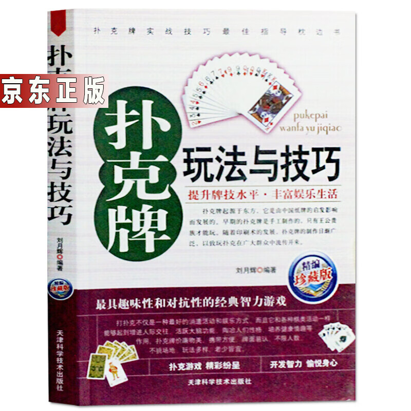 扑克牌玩法与技巧 打扑克书 扑克牌千术防范 洗牌切牌花样玩牌 娱乐扑克玩法书籍 图书