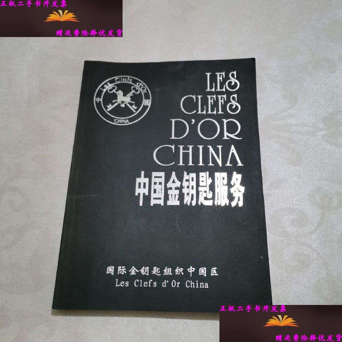 【二手9成新】中国金钥匙服务 /孙东 不详