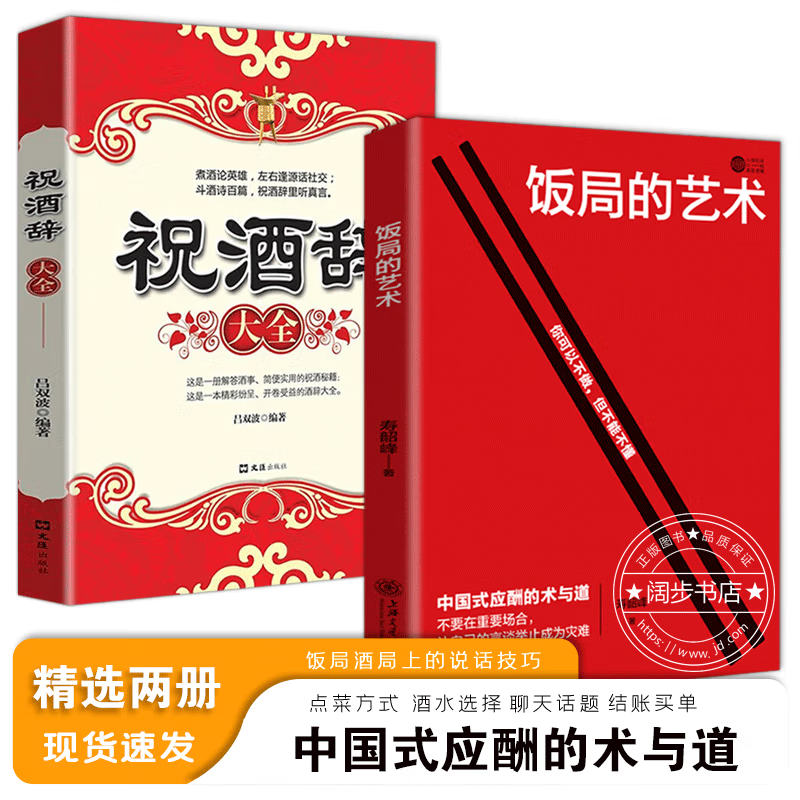 【京东配送 官方自营】饭局的艺术正版+礼尚往来 祝酒辞词 人情世故 中国式应酬 人际交往书籍 饭局的艺术+祝酒辞【90％用户推荐】