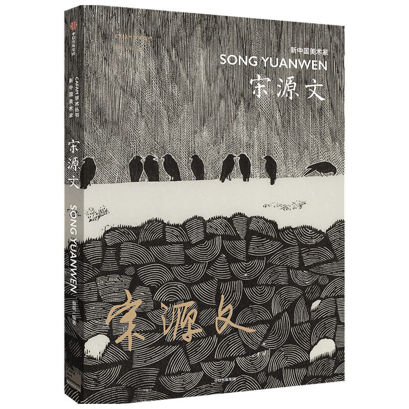 宋源文
