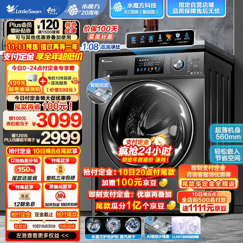 小天鹅（LittleSwan）滚筒洗衣机全自动 水魔方系列 洗烘一体 护色护形 智能投放 超薄 10公斤 TD100VJ87MIT高性价比高么？