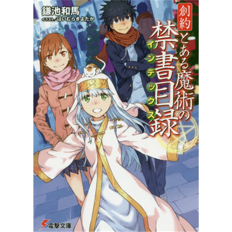 創約とある魔術の禁書目録