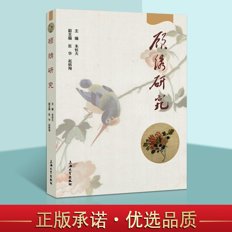 顾绣研究 学术顾绣 顾绣刺绣 中国传统文化 民间艺术研究书籍 刺绣