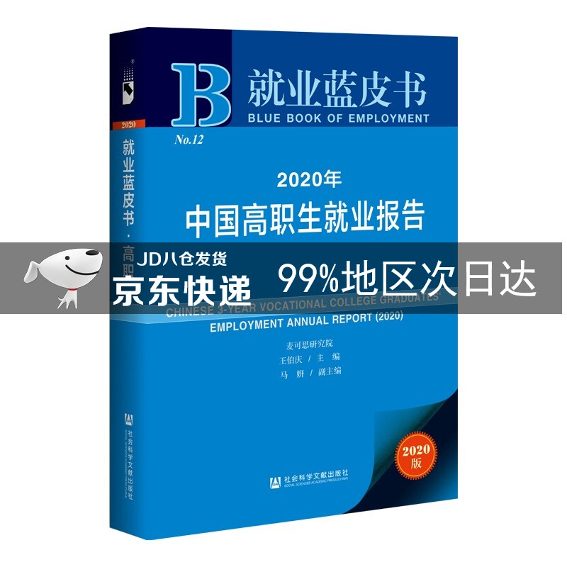 就业蓝皮书：2020年中国高职生就业报告