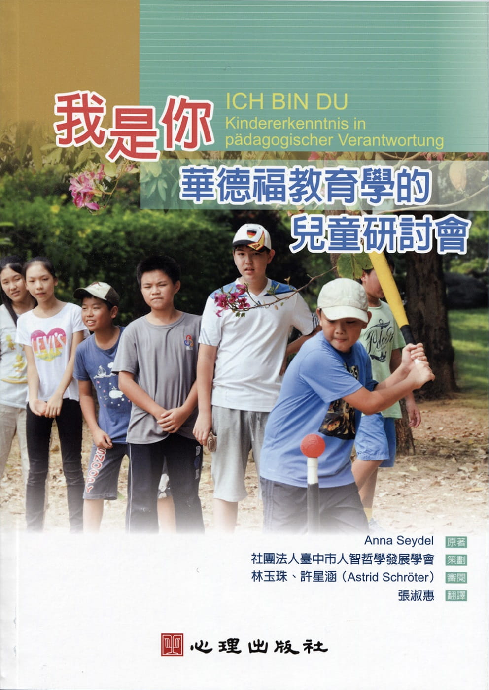 现货 Anna Seyedl我是你：华德福教育学的儿童研讨会心理