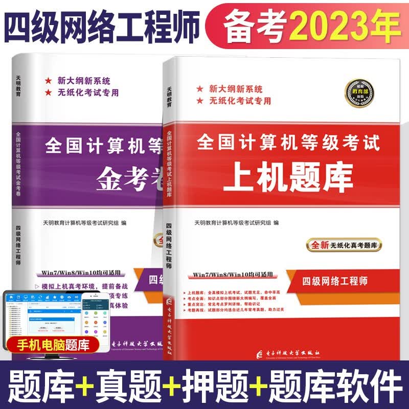 2023年全国计算机等级考试用书计算机四级网络工程师上机考试题库真题无纸化考试题库软件搭计算机四级网络工程师教材