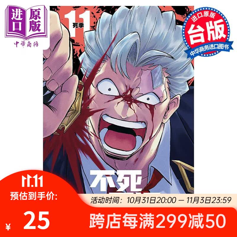 漫画 不死不运 11 户冢庆文 台版漫画书 东立出版高性价比高么？