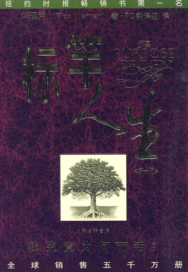 标竿人生：我究竟为何而活 华理克
