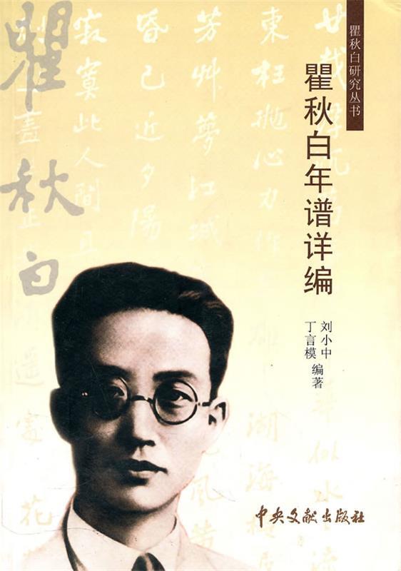 瞿秋白年谱详编 刘小中,丁言模编著【正版书】