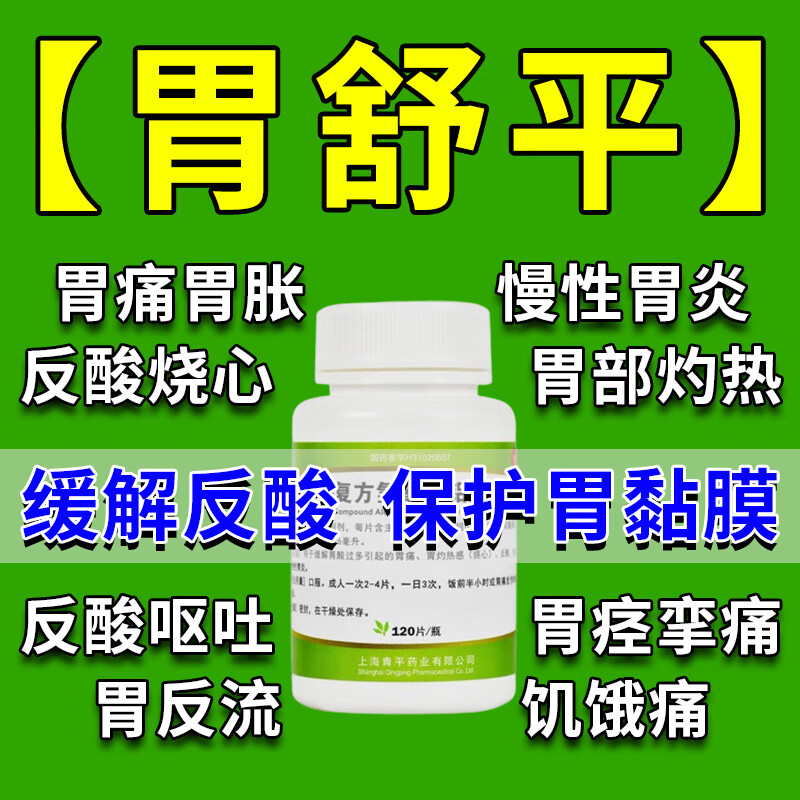 胃舒平片 胃药胃酸过多引起慢性胃炎胃痛胃疼胃胀胃溃疡胃痉挛胃反流