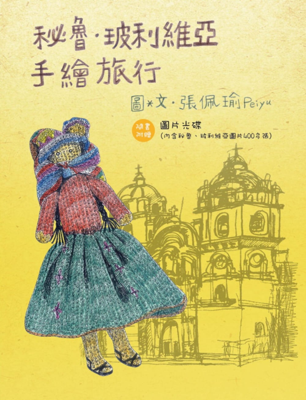 现货秘鲁 玻利维亚手绘旅行 港台原版 秘鲁 玻利维亚手绘旅行 张佩瑜